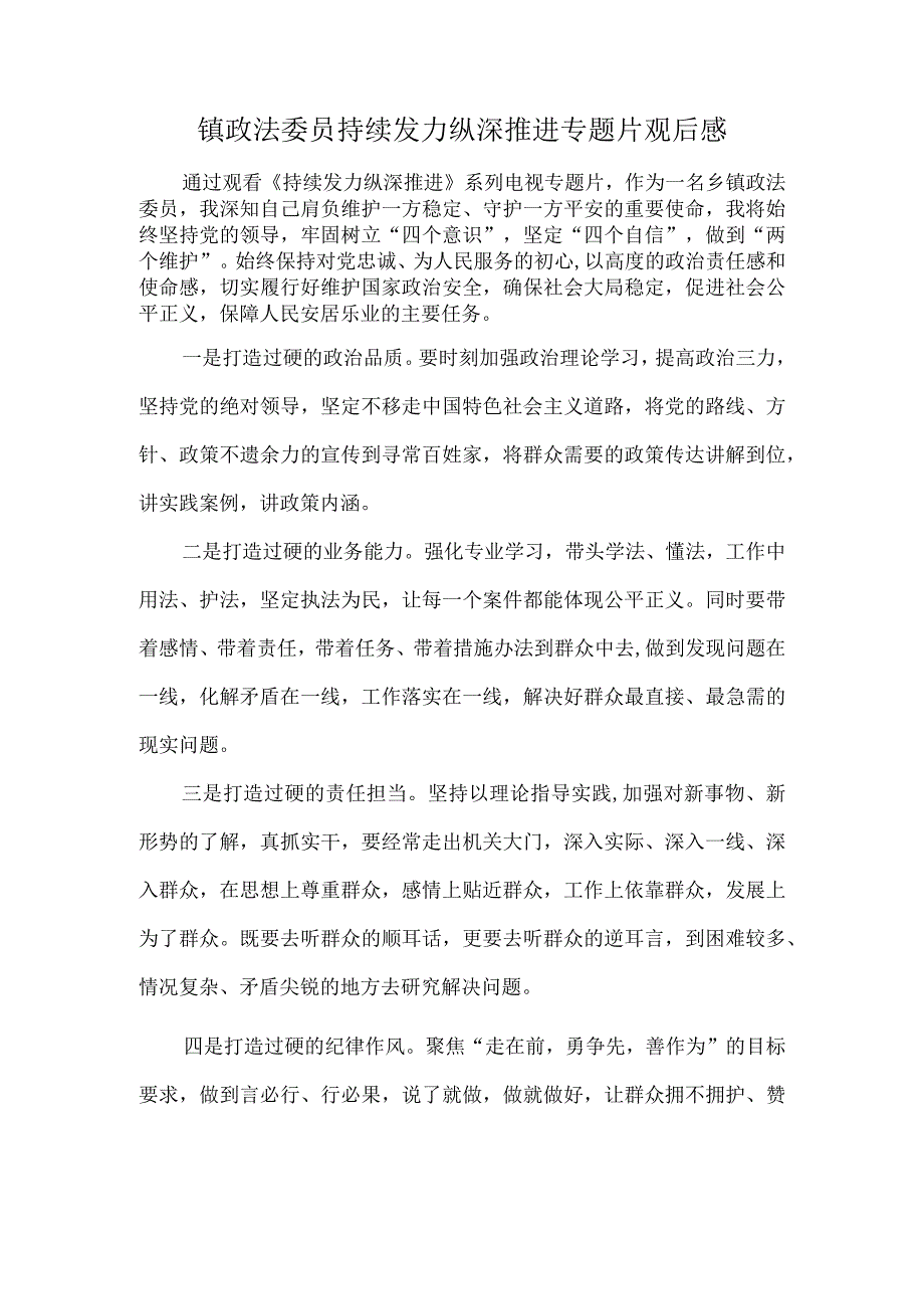 镇政法委员持续发力纵深推进专题片观后感.docx_第1页