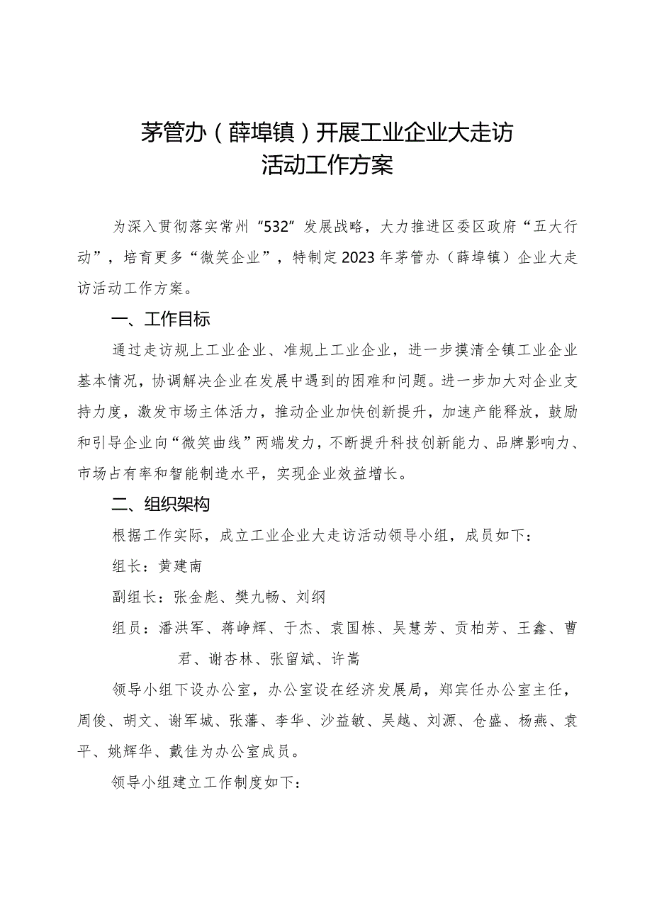 茅管办薛埠镇开展工业企业大走访活动工作方案.docx_第1页