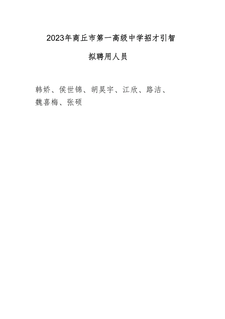 2023年商丘市第一高级中学招才引智拟聘用人员韩娇、侯世锦、胡昊宇、江欣、路洁、魏喜梅、张硕.docx_第1页