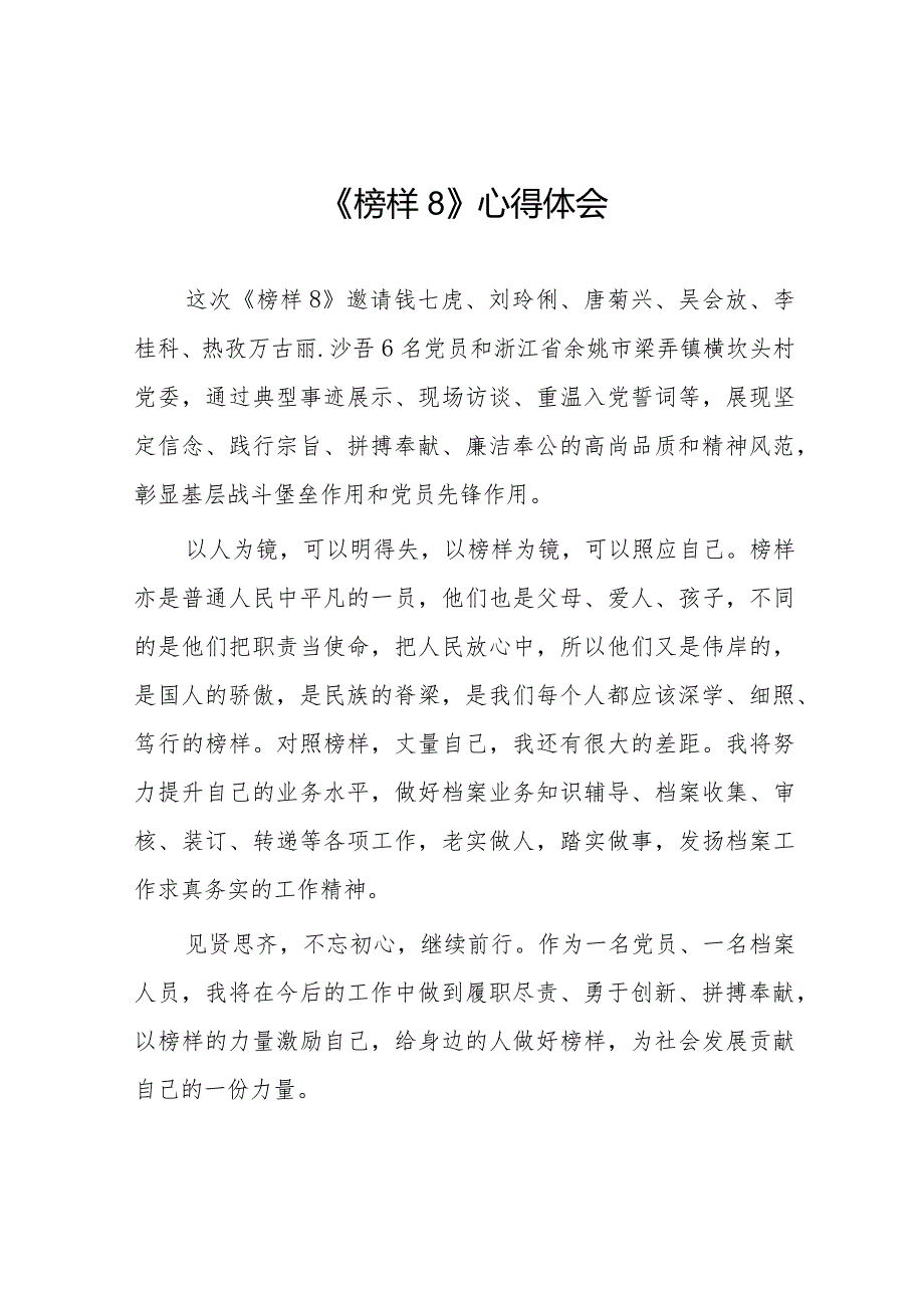 党员干部关于《榜样8》学习心得体会十六篇.docx_第1页