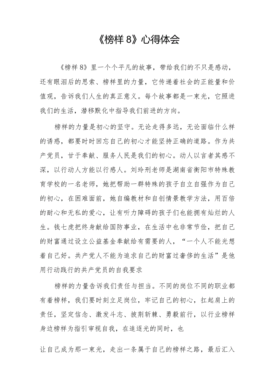 党员干部关于《榜样8》学习心得体会十六篇.docx_第2页