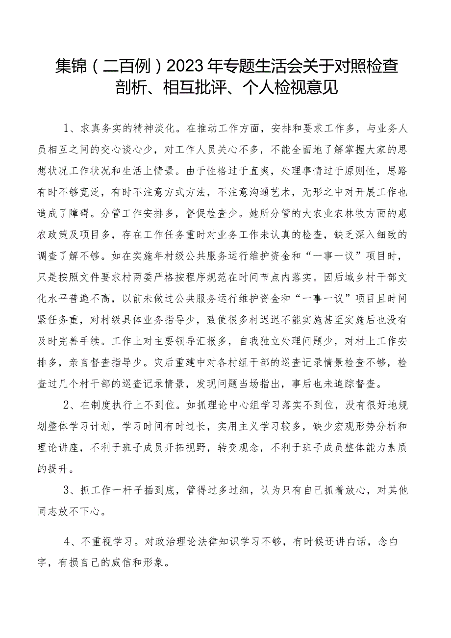 集锦（二百例）2023年专题生活会关于对照检查剖析、相互批评、个人检视意见.docx_第1页