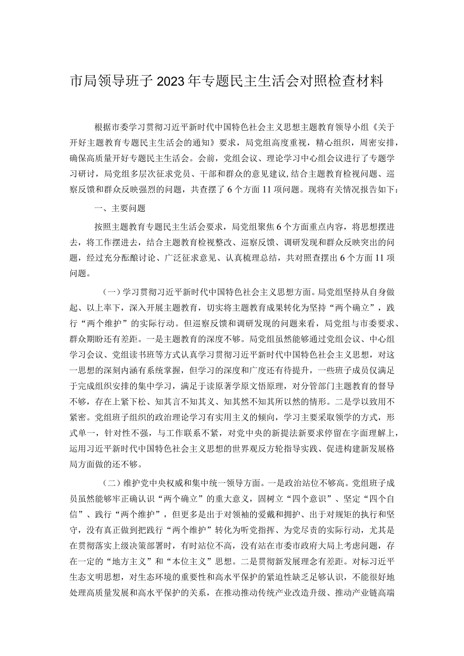 市局领导班子2023年专题民主生活会对照检查材料.docx_第1页