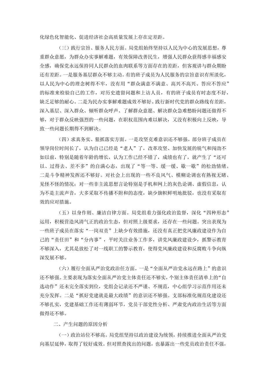 市局领导班子2023年专题民主生活会对照检查材料.docx_第2页