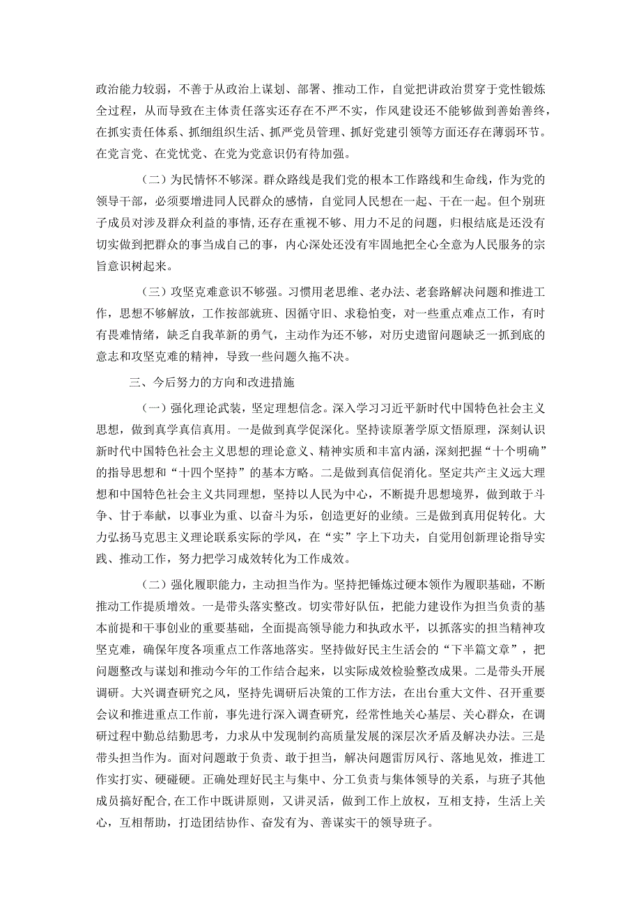 市局领导班子2023年专题民主生活会对照检查材料.docx_第3页