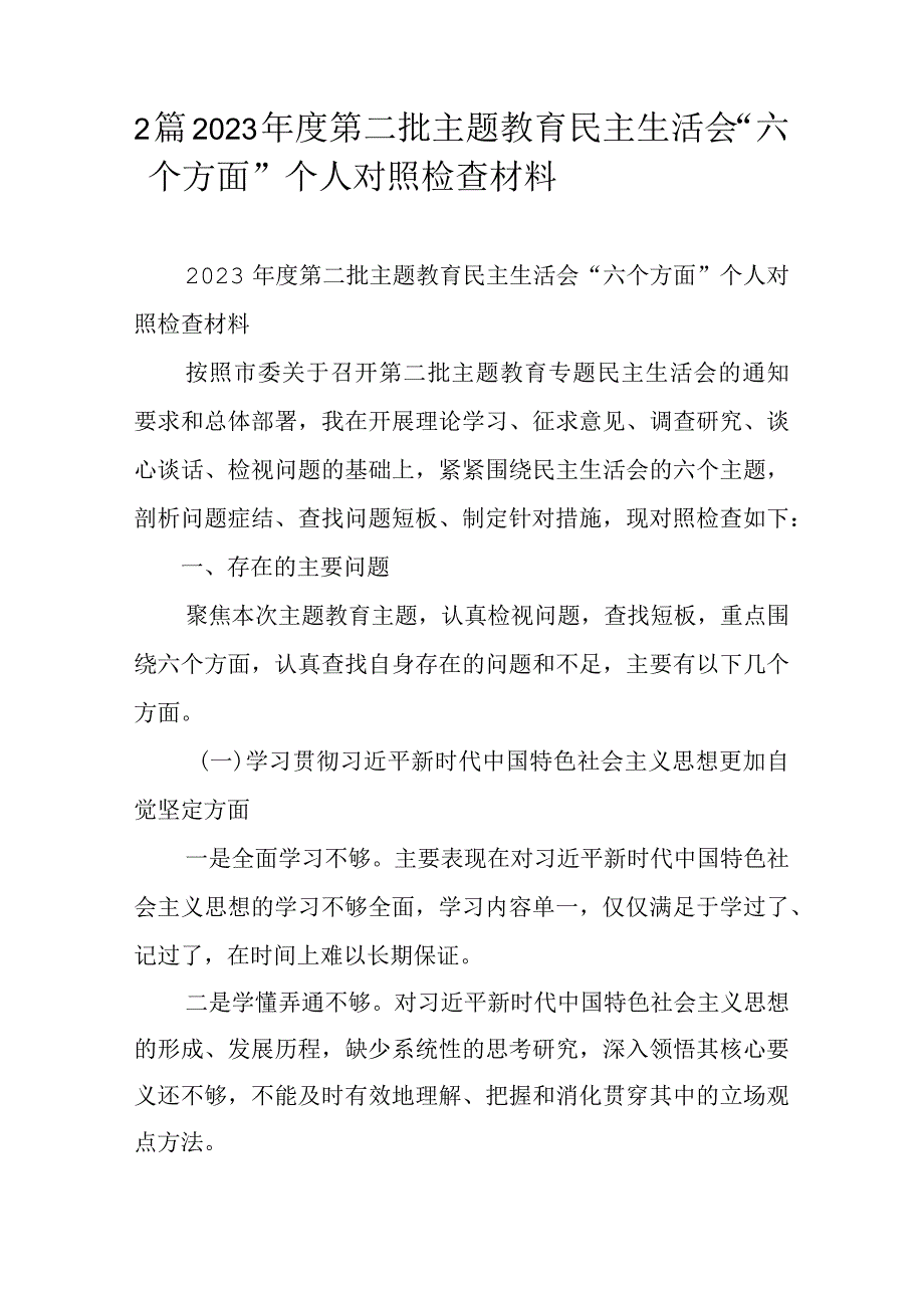 2篇2023年度第二批主题教育民主生活会“六个方面”个人对照检查材料.docx_第1页