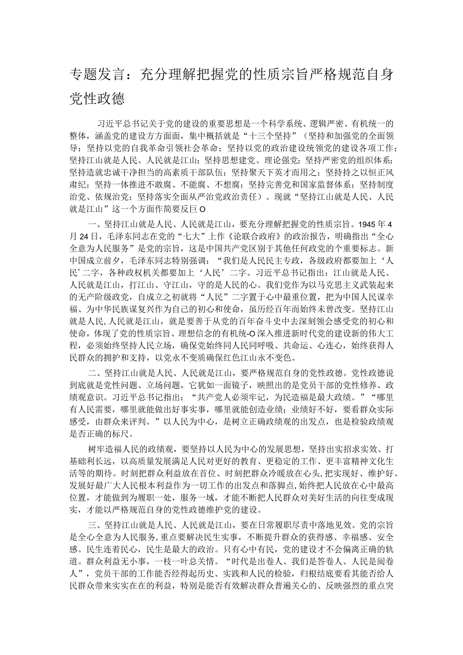 专题发言：充分理解把握党的性质宗旨严格规范自身党性政德.docx_第1页