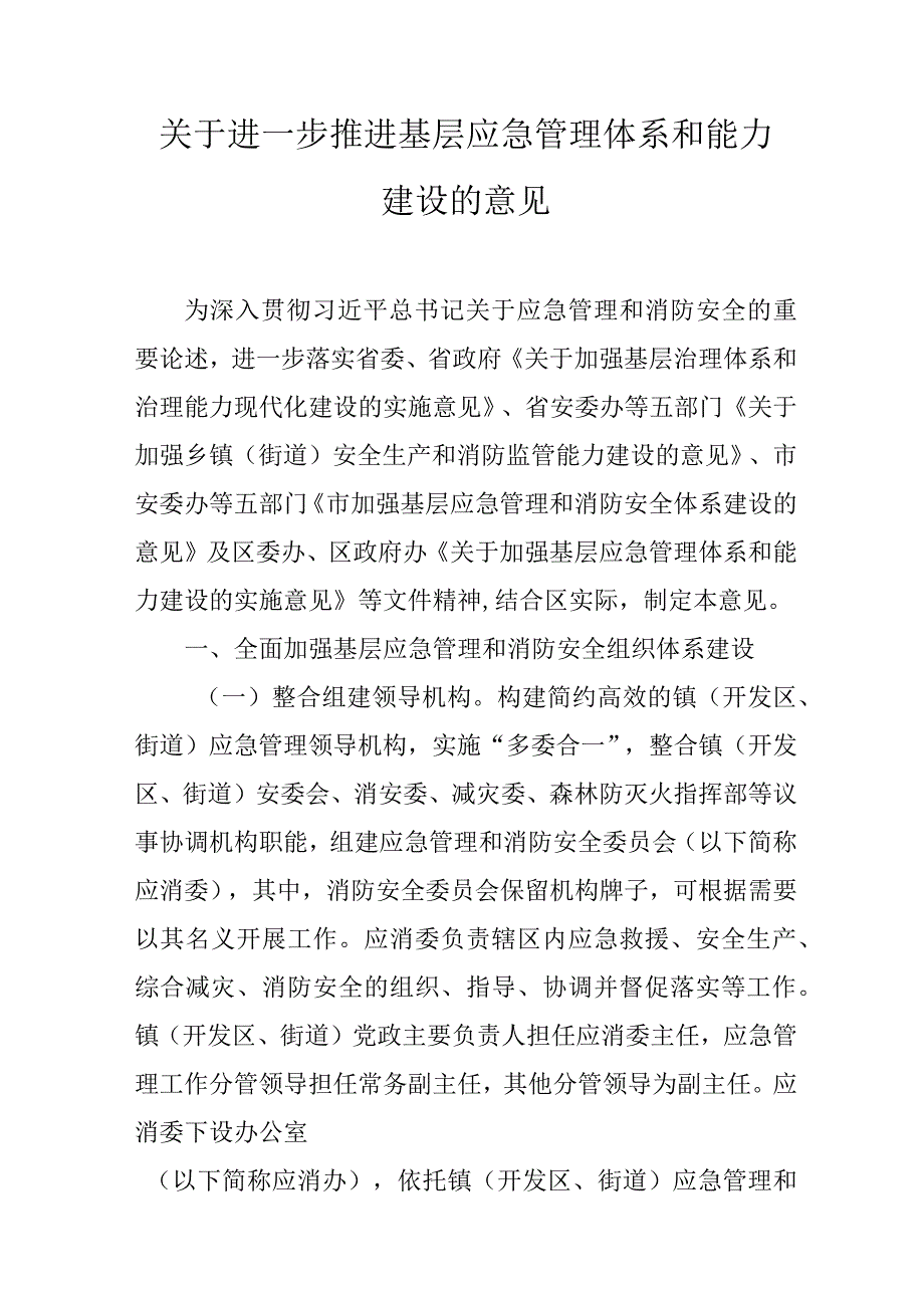 关于进一步推进基层应急管理体系和能力建设的意见.docx_第1页