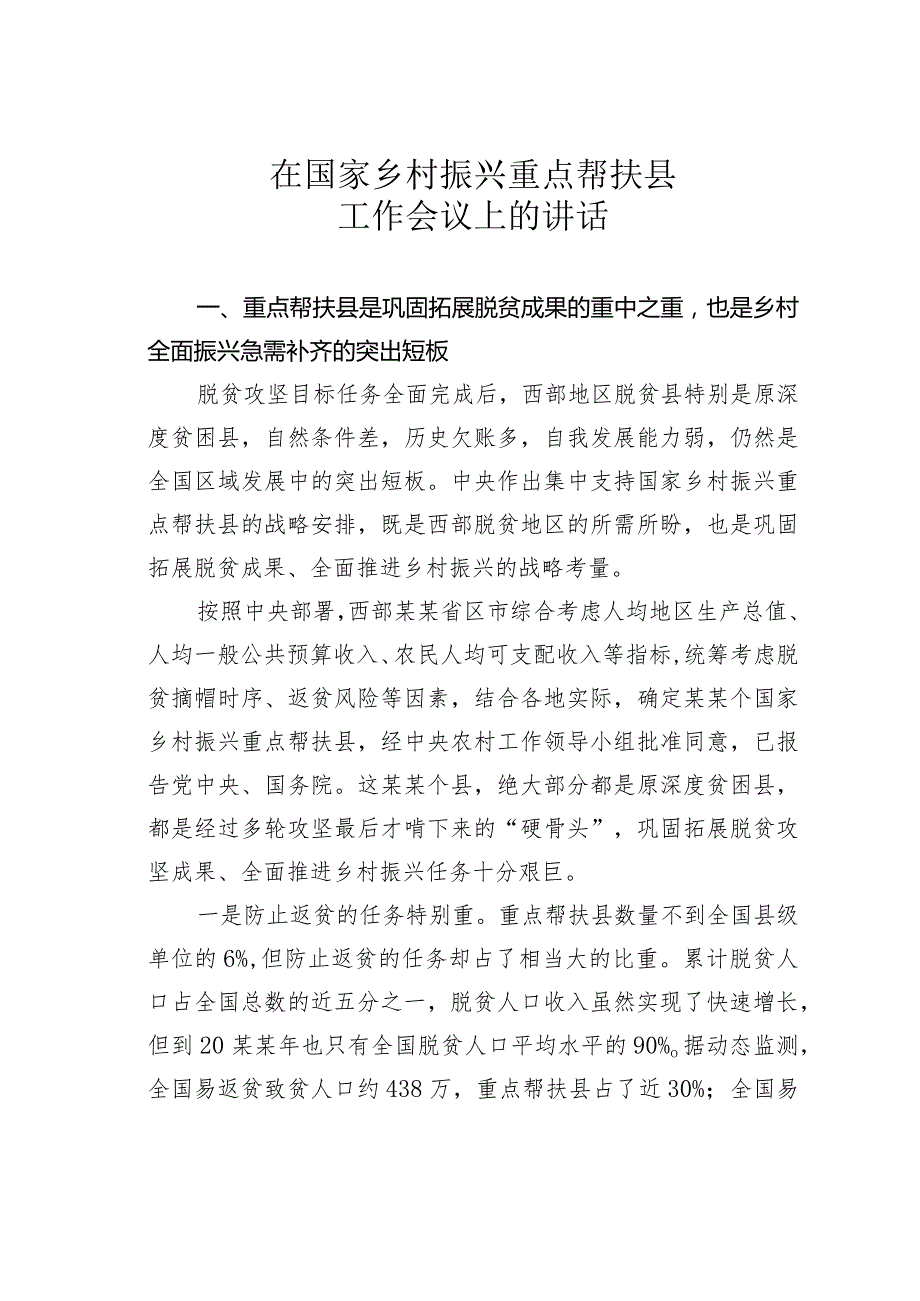 在国家乡村振兴重点帮扶县工作会议上的讲话.docx_第1页