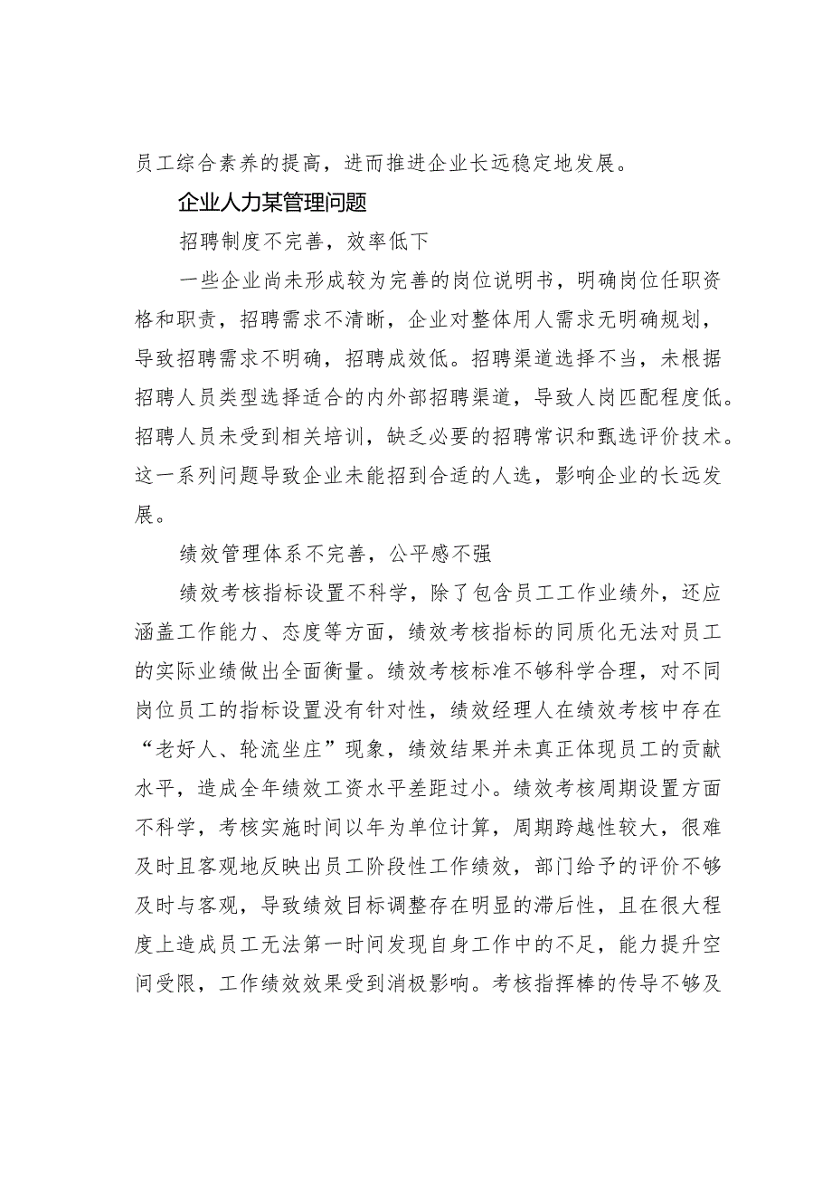 企业人力某管理存在的问题及对策研究.docx_第3页