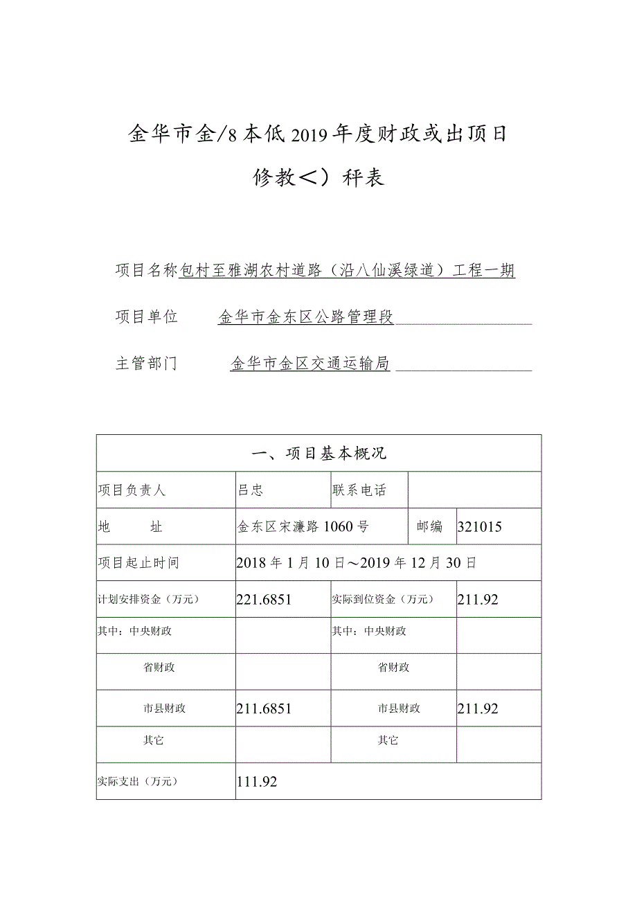 金华市金东区本级2019年度财政支出项目绩效自评表.docx_第1页