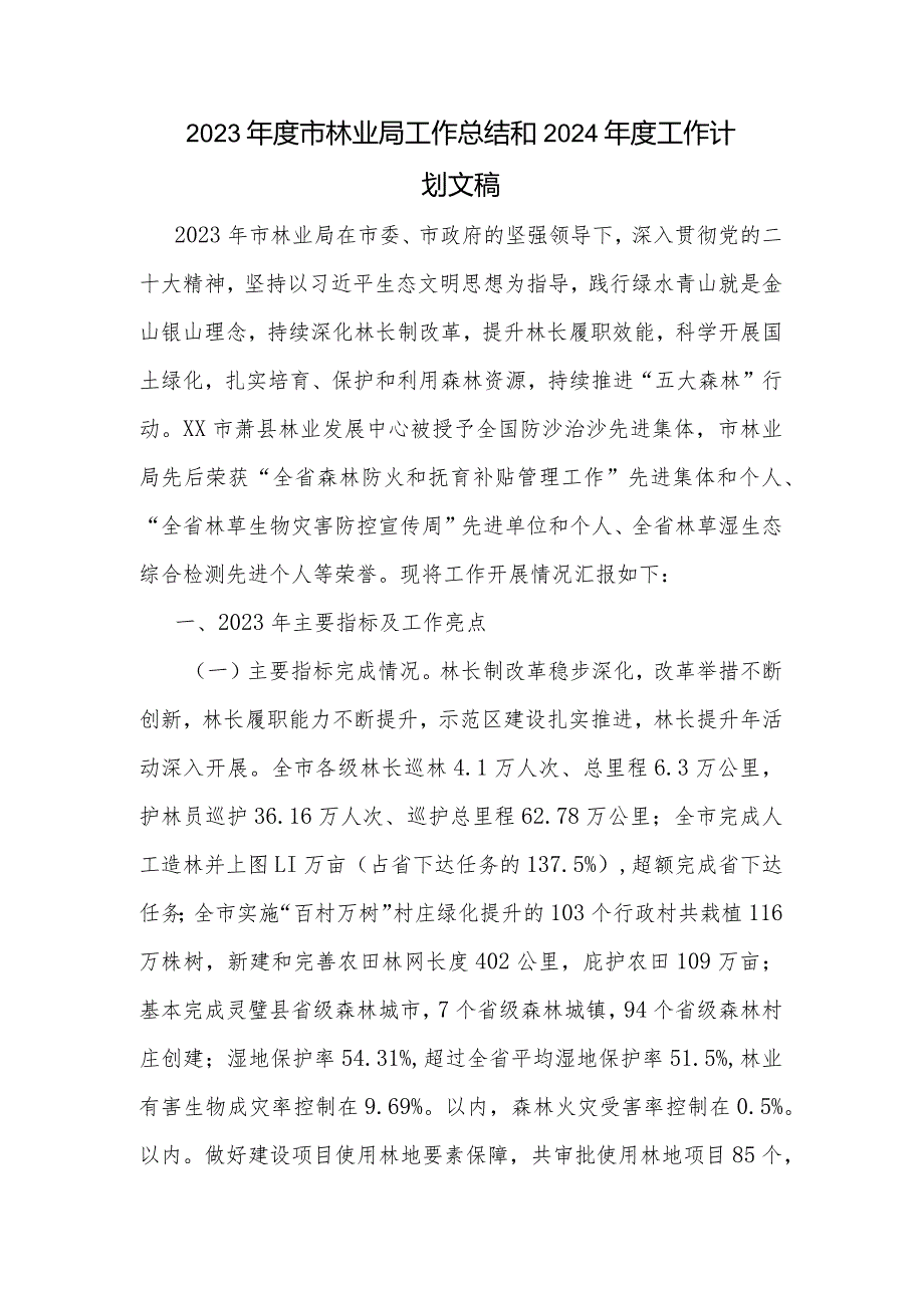 2023年度市林业局工作总结和2024年度工作计划文稿.docx_第1页