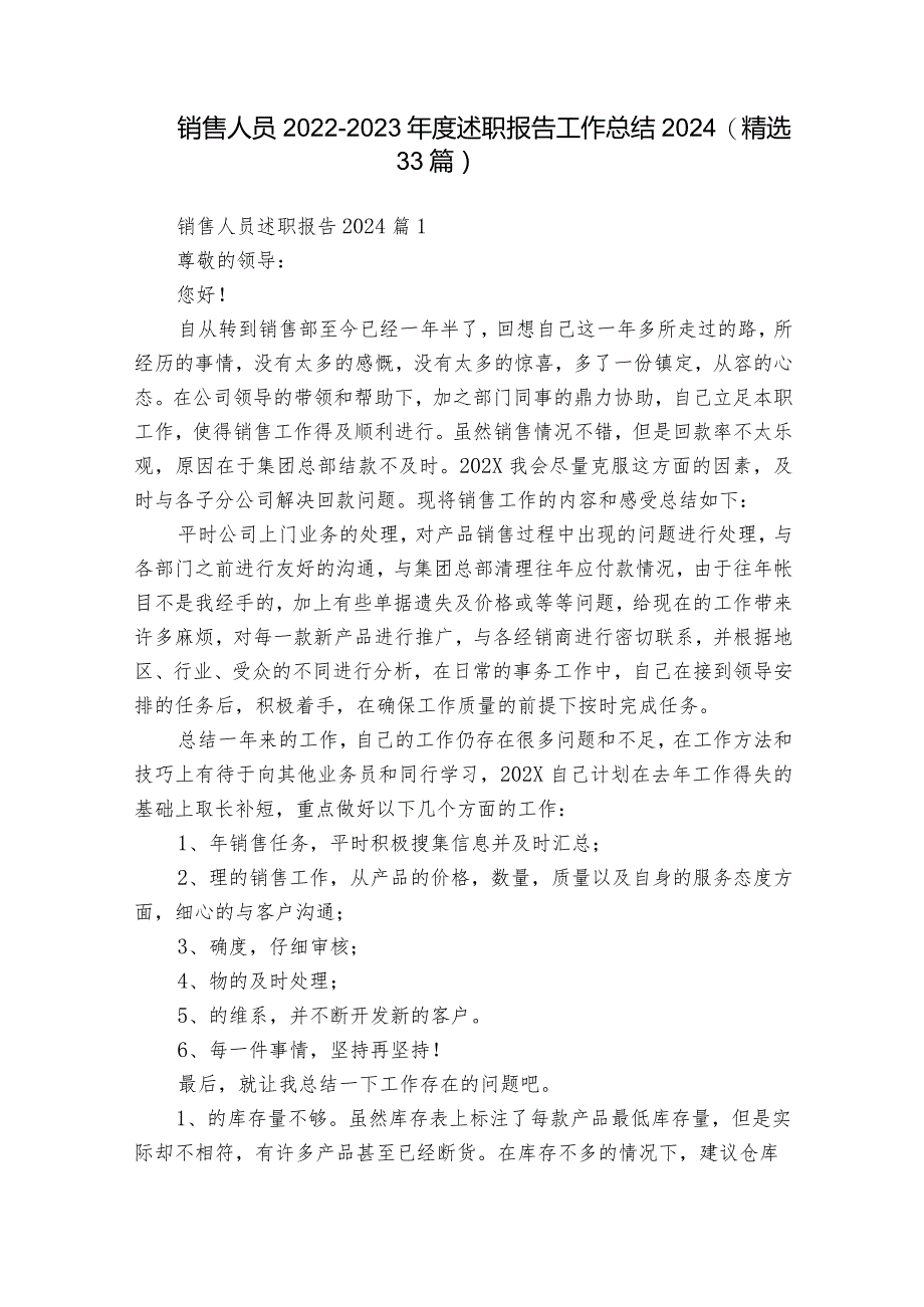 销售人员2022-2023年度述职报告工作总结2024（精选33篇）.docx_第1页