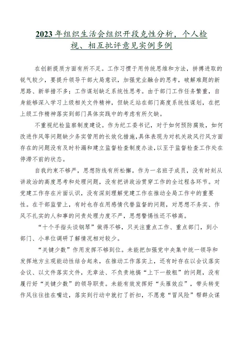 2023年组织生活会组织开展党性分析、个人检视、相互批评意见实例多例.docx_第1页