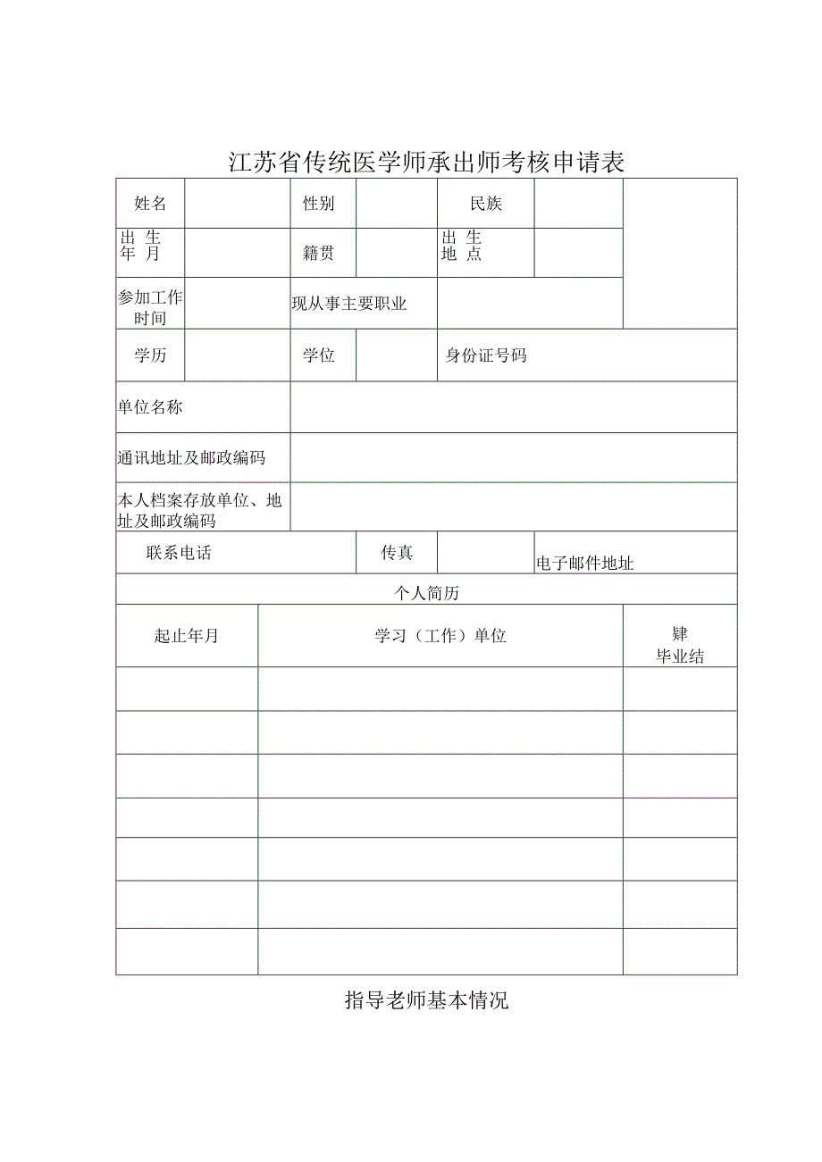 江苏省传统医学师承出师考核申请表.docx_第1页