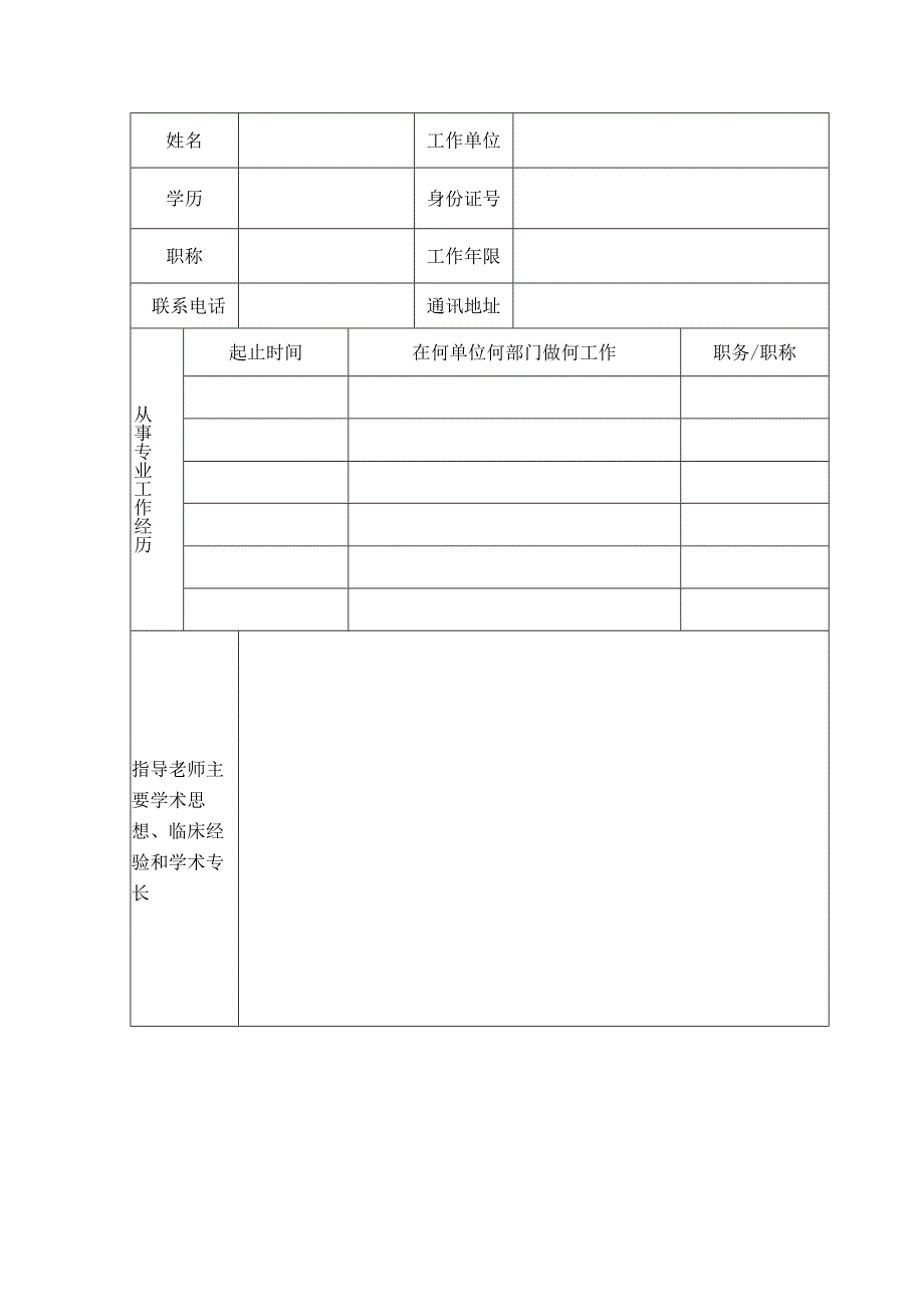 江苏省传统医学师承出师考核申请表.docx_第2页