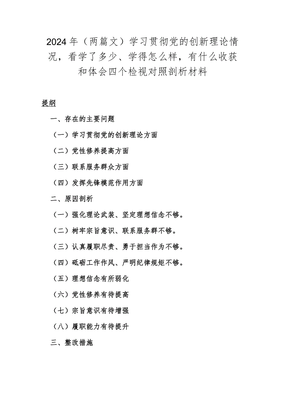 2024年（两篇文）学习贯彻党的创新理论情况看学了多少、学得怎么样有什么收获和体会四个检视对照剖析材料.docx_第1页