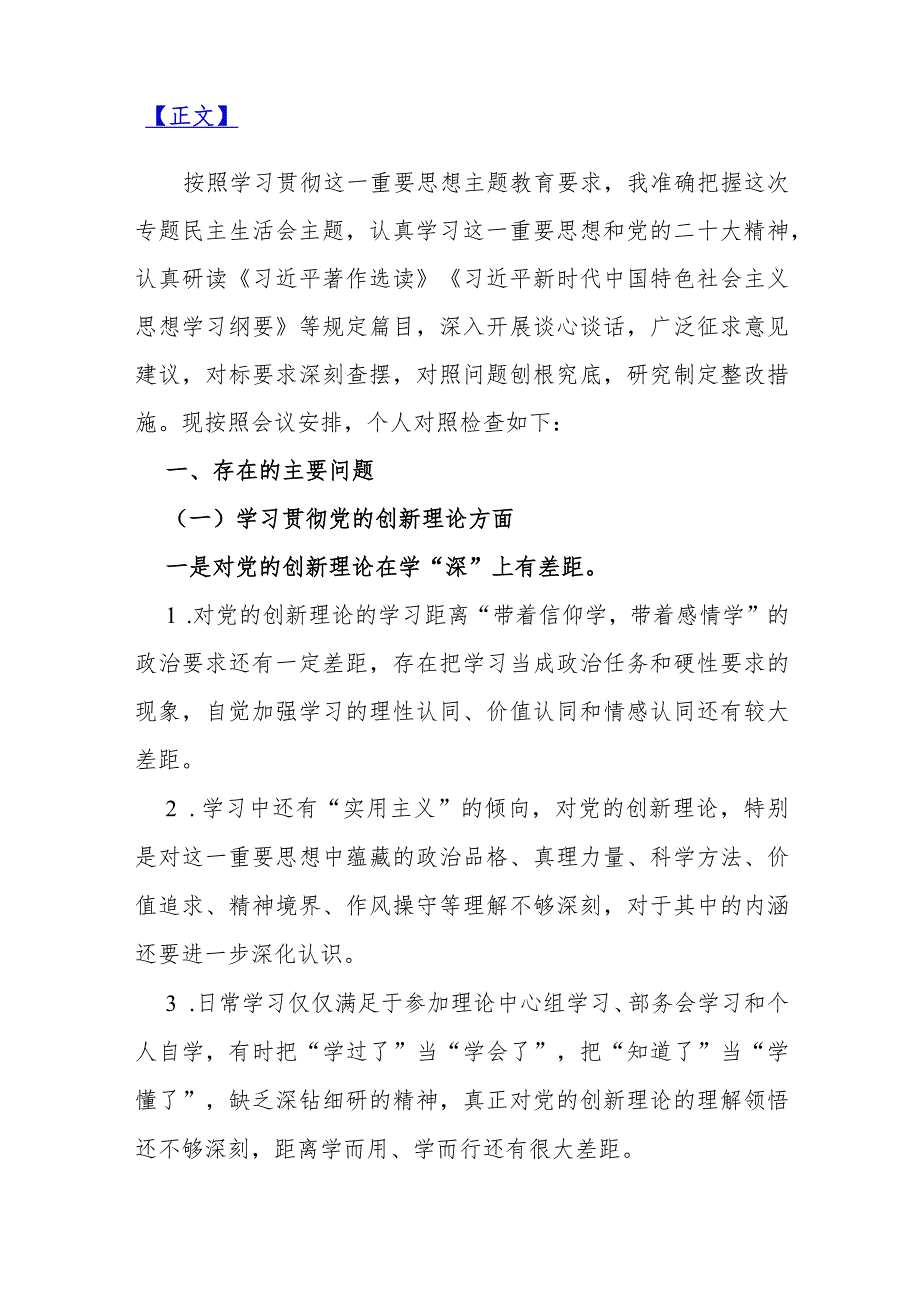 2024年（两篇文）学习贯彻党的创新理论情况看学了多少、学得怎么样有什么收获和体会四个检视对照剖析材料.docx_第2页