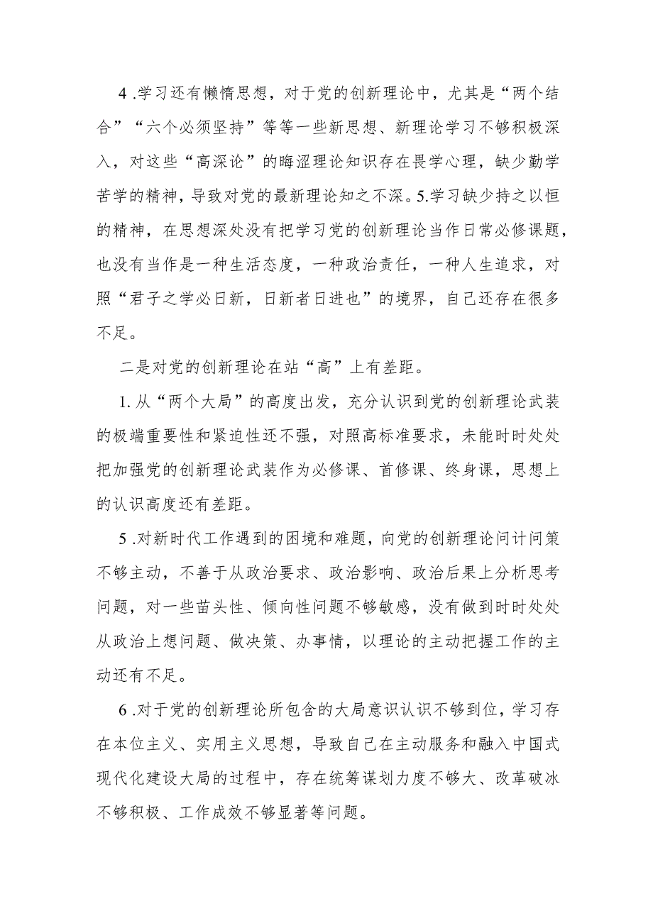 2024年（两篇文）学习贯彻党的创新理论情况看学了多少、学得怎么样有什么收获和体会四个检视对照剖析材料.docx_第3页