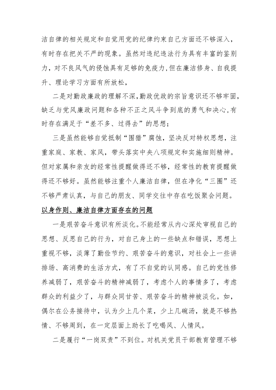 【十二篇】2024重点围绕“以身作则洁自律方面”存在的记问题清单.docx_第3页