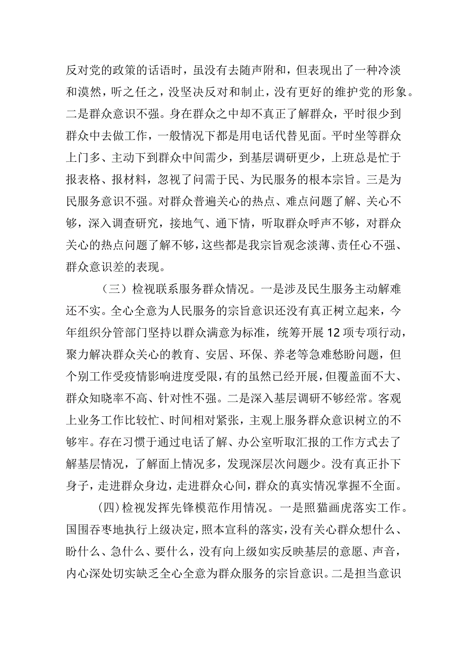 （6篇）2024年“检视党性修养提高情况、检视联系服务群众情况、检视发挥先锋模范作用情况”等四个检视查摆整改材料.docx_第3页