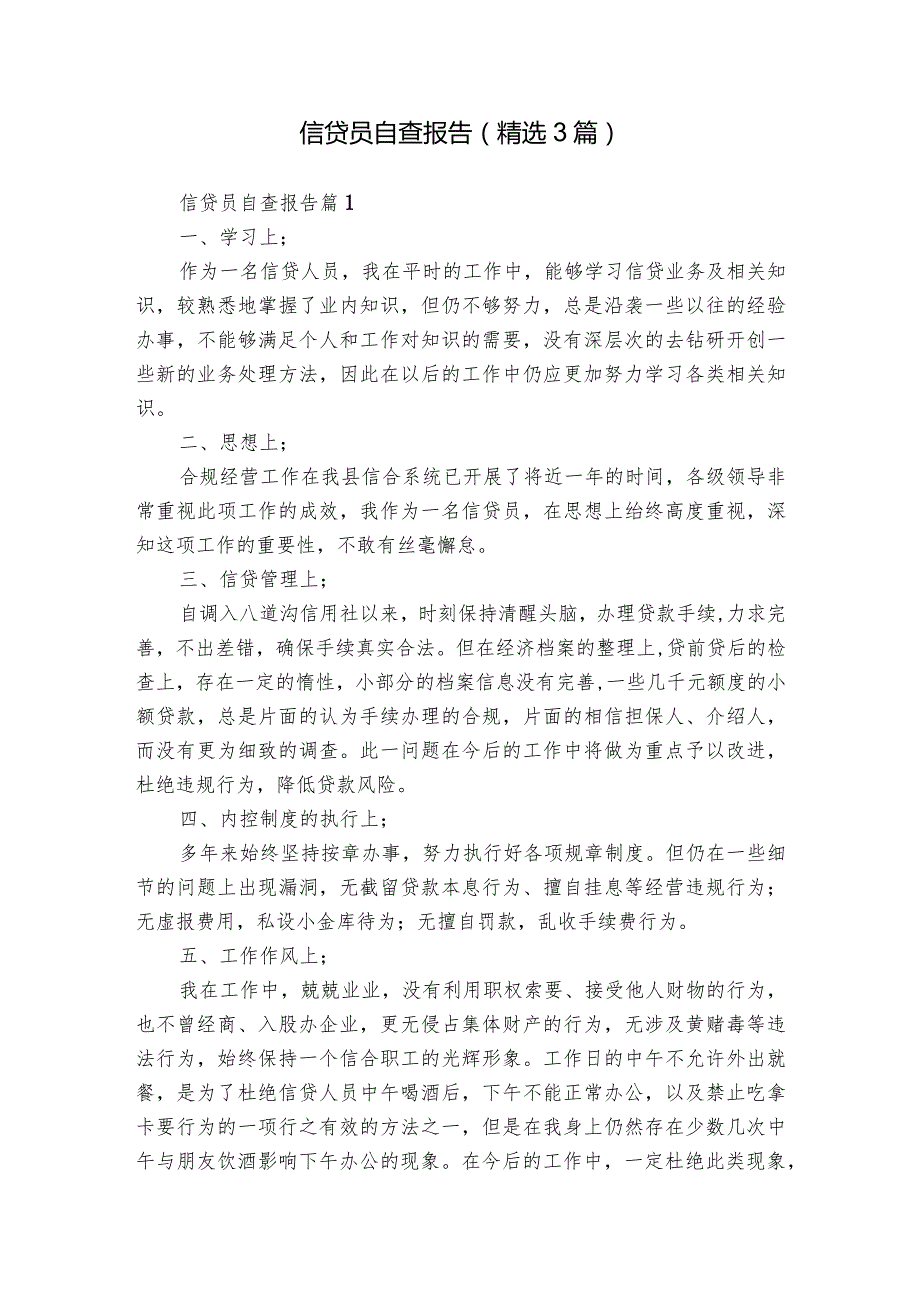 信贷员自查报告（精选3篇）.docx_第1页