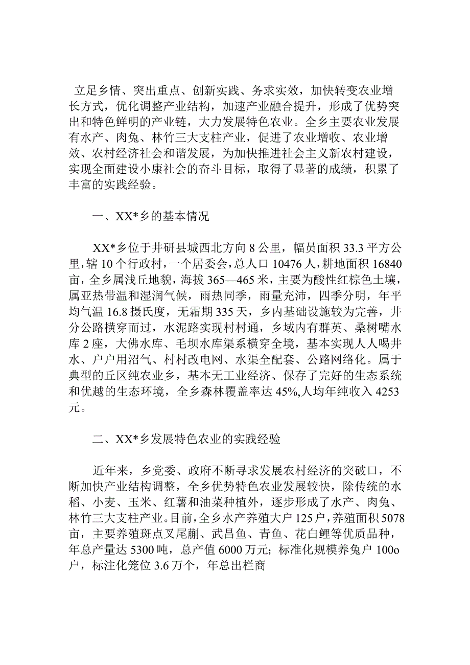 发展特色农业的实践与思考分析研究论文.docx_第1页