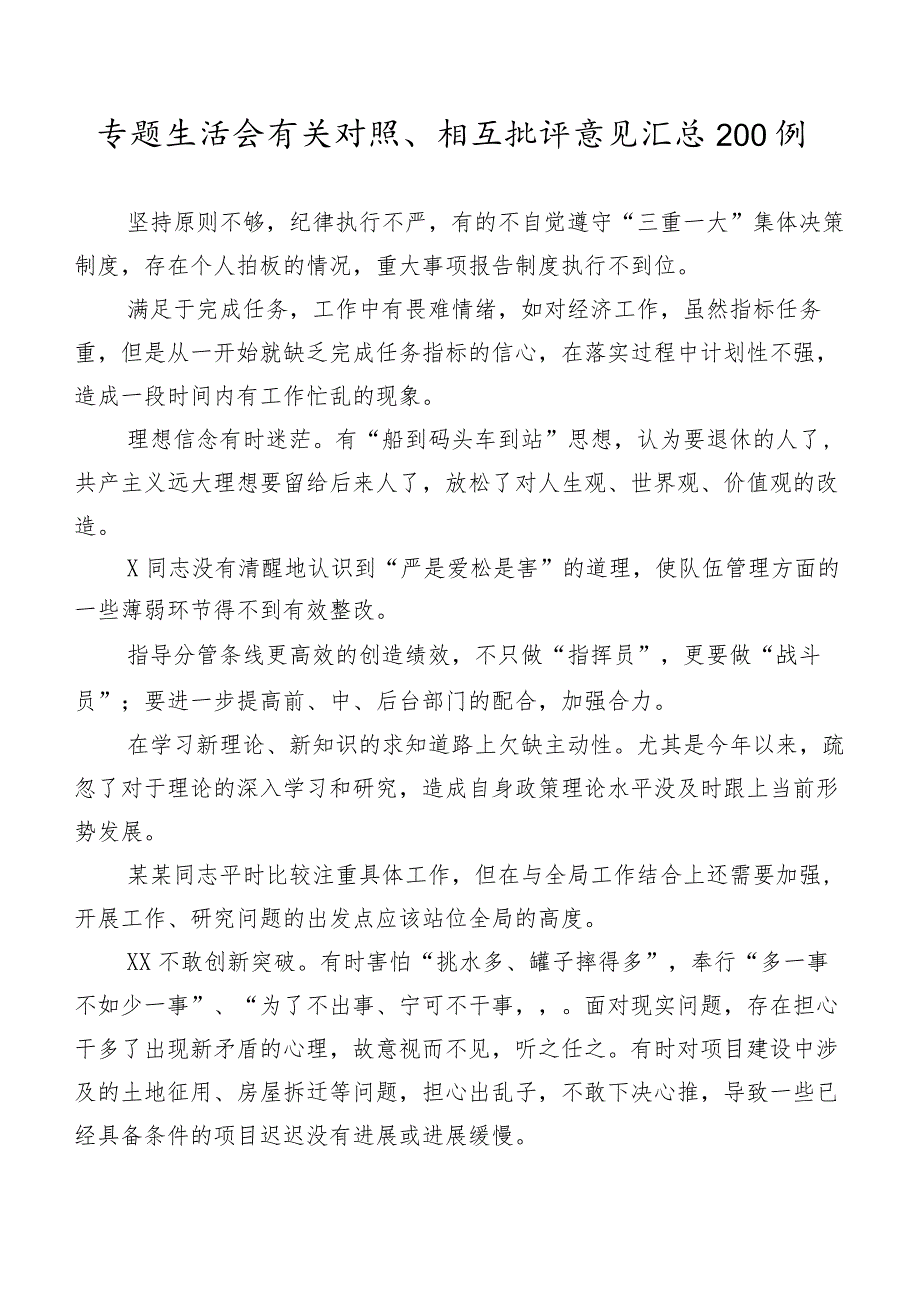 专题生活会有关对照、相互批评意见汇总200例.docx_第1页