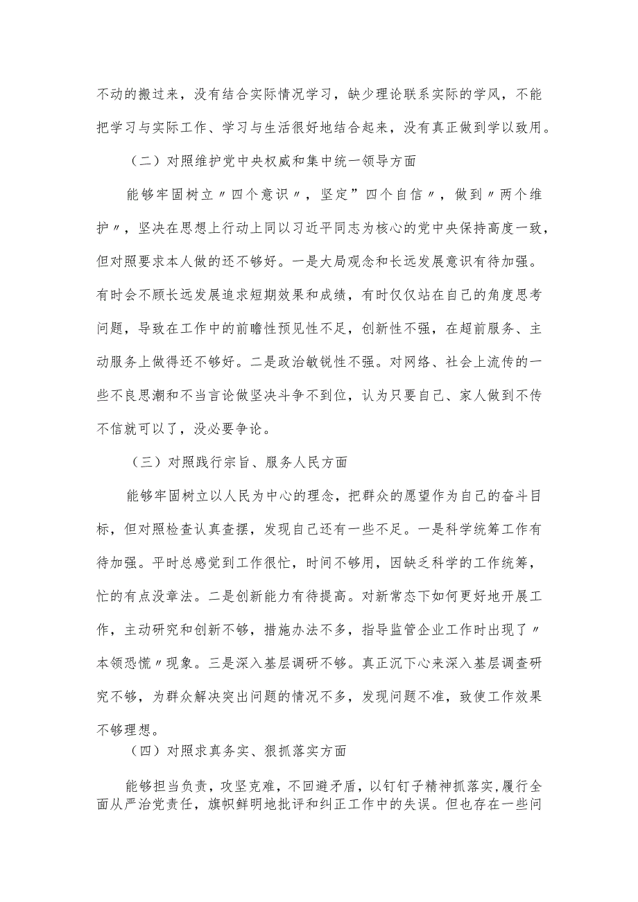 党员干部个人2024年主题教育专题组织生活会（新6个方面）对照检查材料.docx_第2页