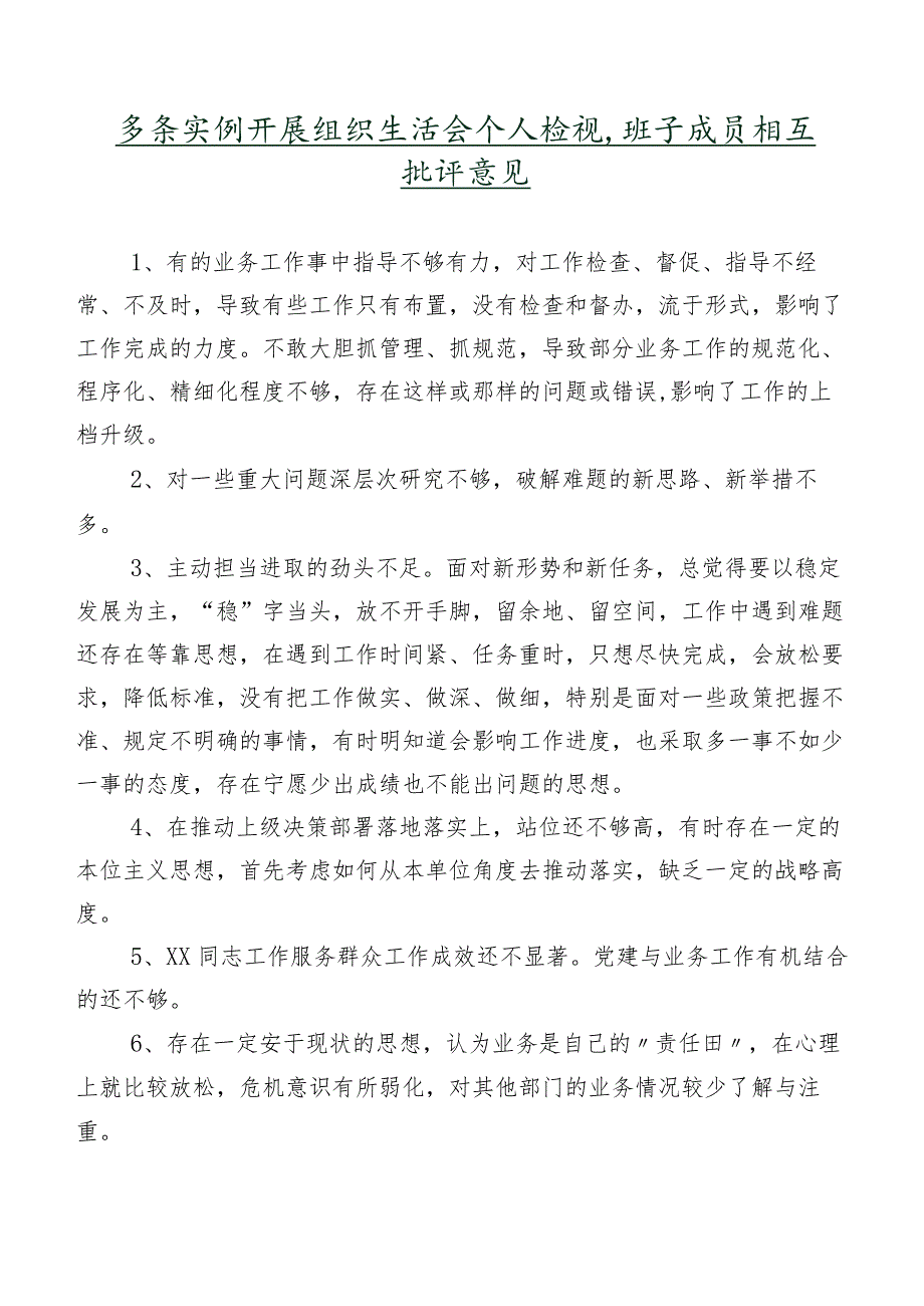 多条实例开展组织生活会个人检视、班子成员相互批评意见.docx_第1页