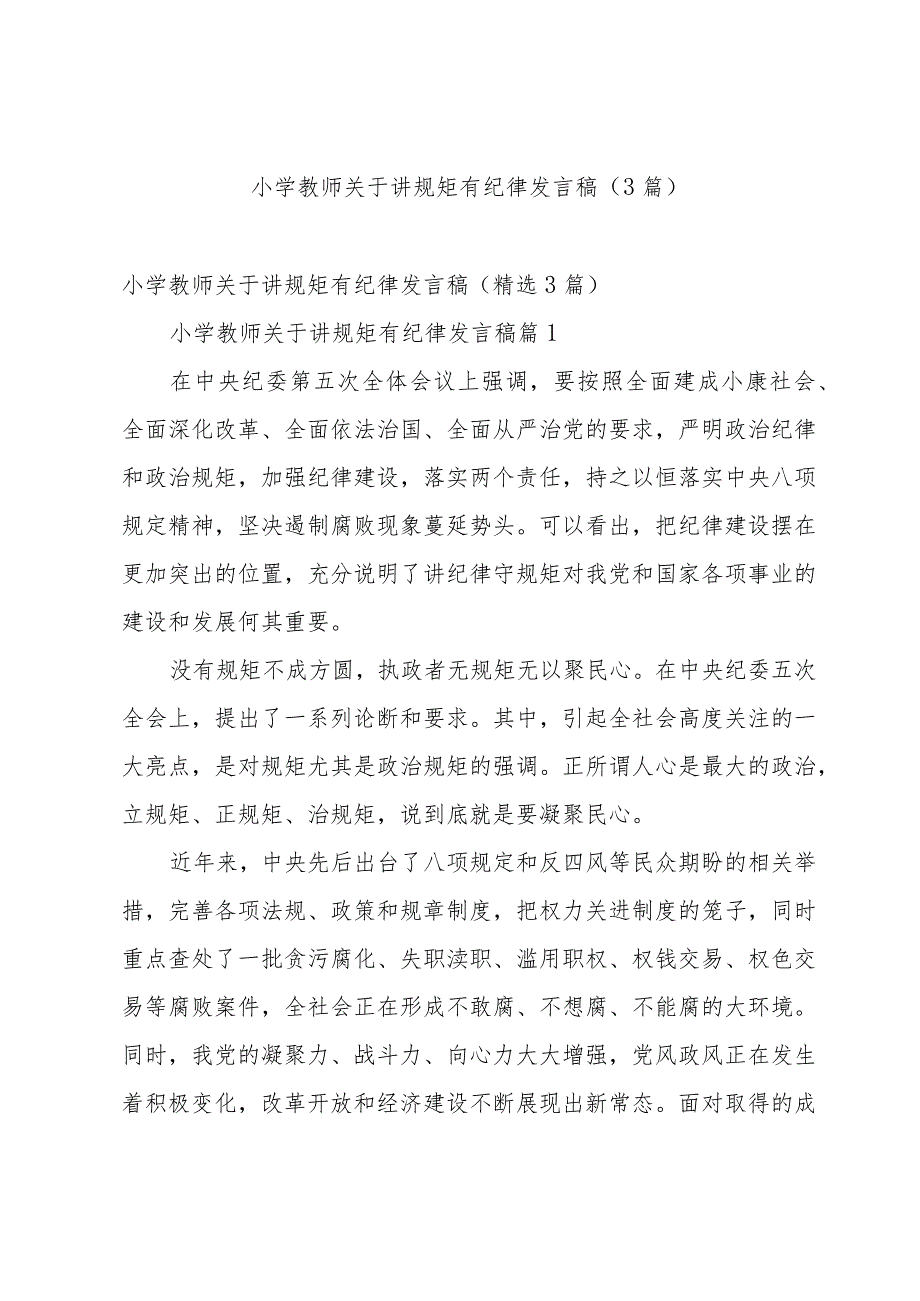 小学教师关于讲规矩有纪律发言稿（3篇）.docx_第1页