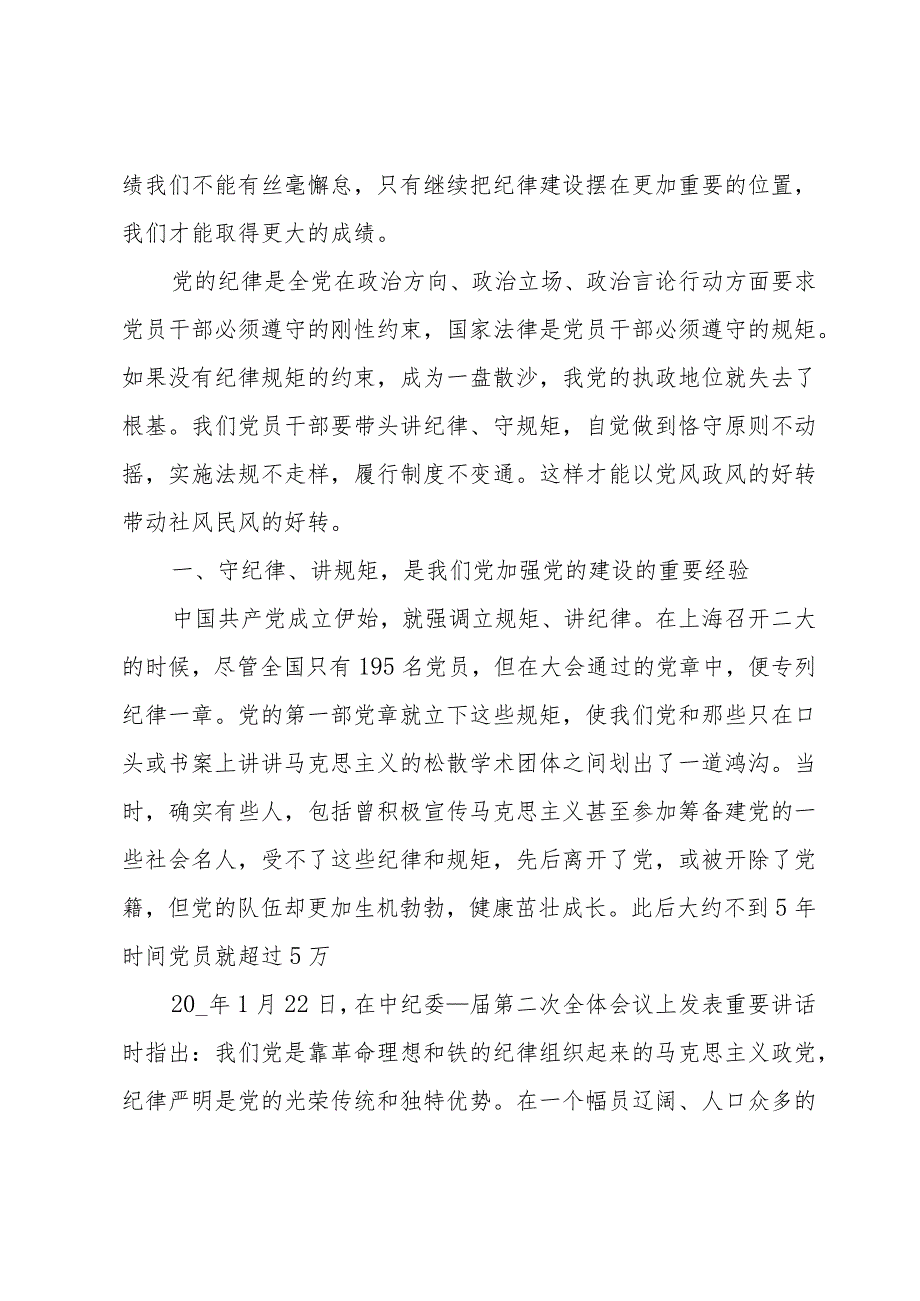 小学教师关于讲规矩有纪律发言稿（3篇）.docx_第2页