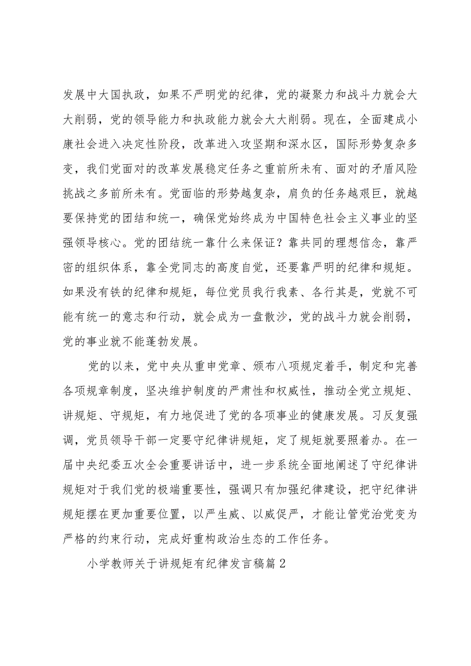 小学教师关于讲规矩有纪律发言稿（3篇）.docx_第3页