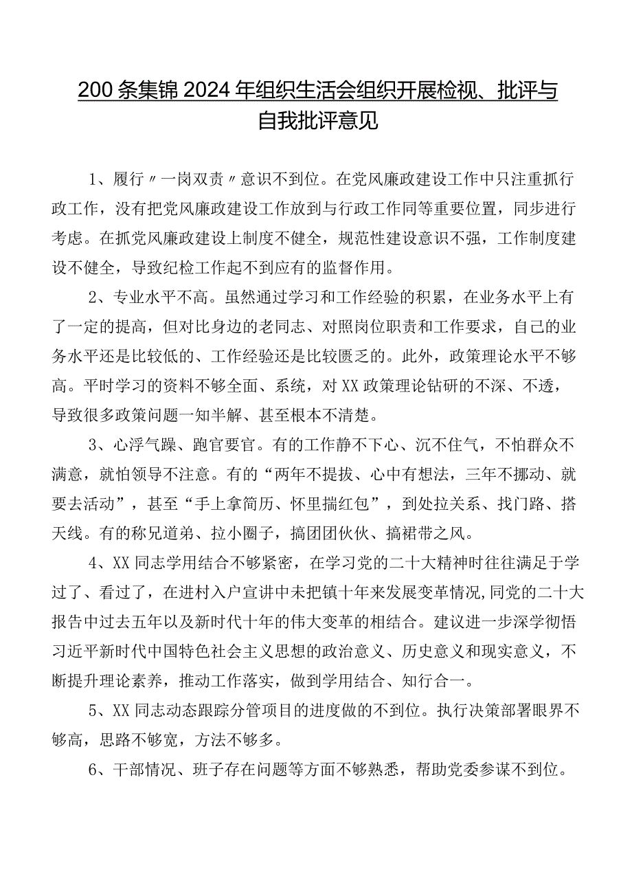 200条集锦2024年组织生活会组织开展检视、批评与自我批评意见.docx_第1页