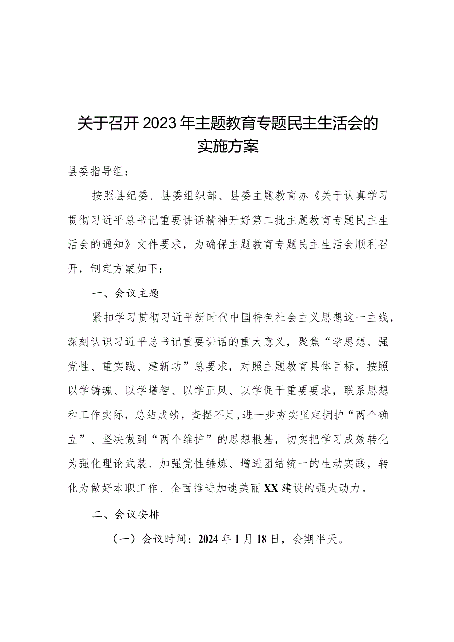 2023年主题教育专题民主生活会实施方案.docx_第1页