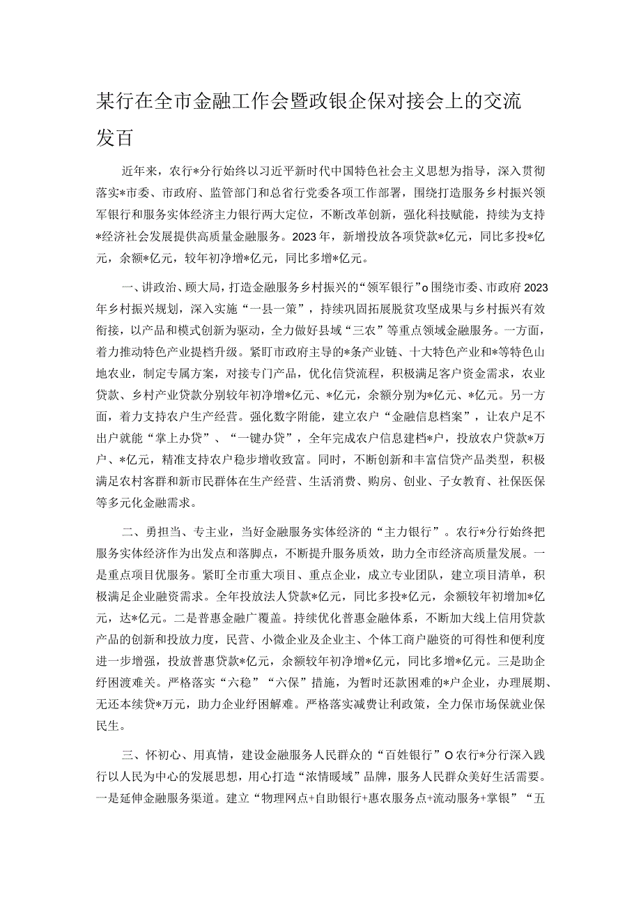 某行在全市金融工作会暨政银企保对接会上的交流发言.docx_第1页