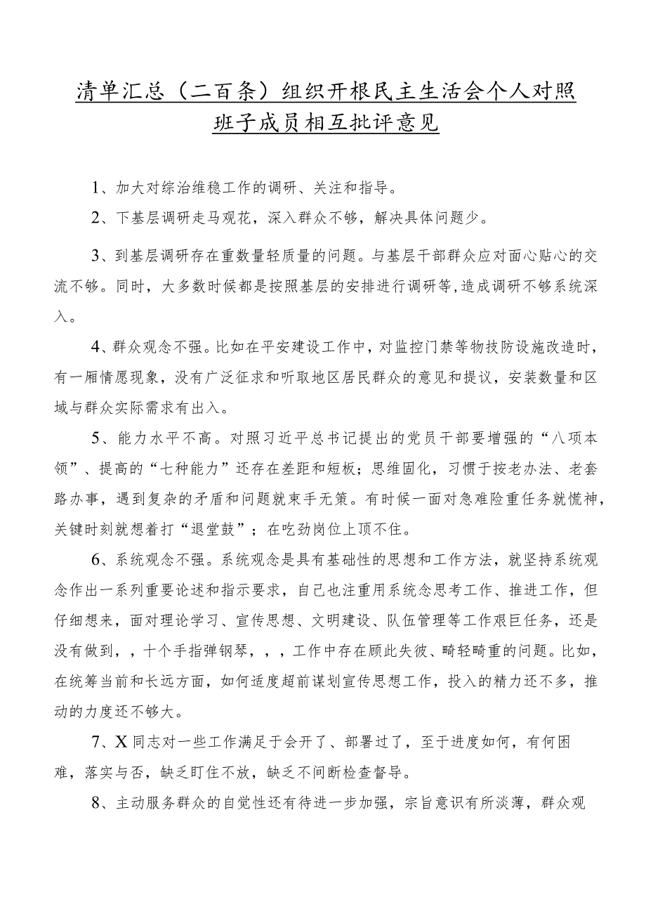 清单汇总（二百条）组织开展民主生活会个人对照班子成员相互批评意见.docx_第1页