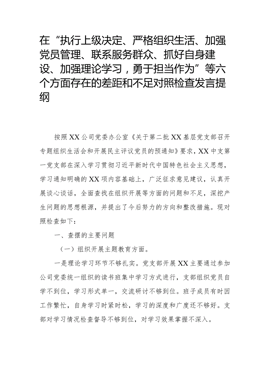 在“执行上级决定、严格组织生活、加强党员管理、联系服务群众、抓好自身建设、加强理论学习勇于担当作为”等六个方面存在的差距和不足对.docx_第1页