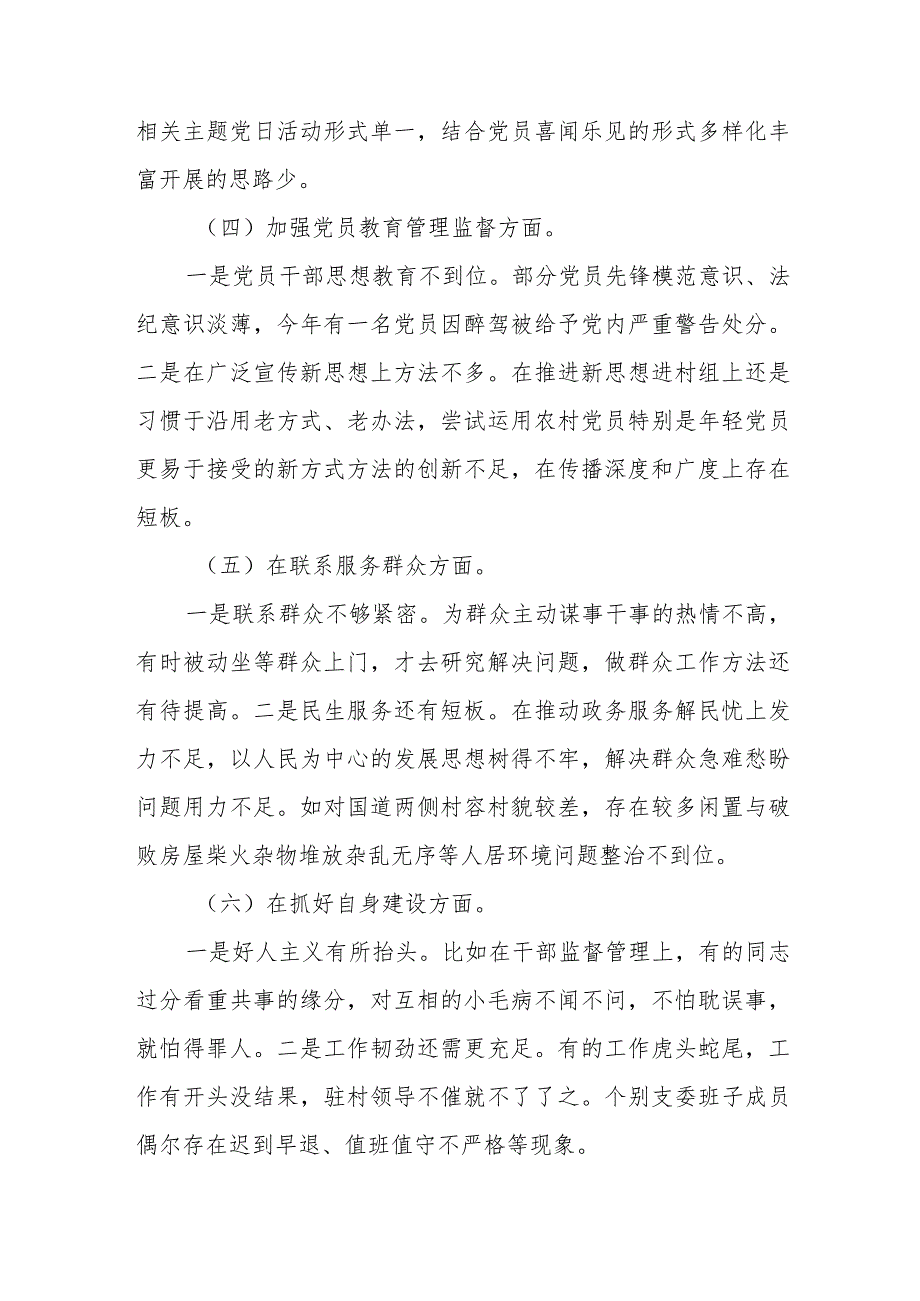 在“执行上级决定、严格组织生活、加强党员管理、联系服务群众、抓好自身建设、加强理论学习勇于担当作为”等六个方面存在的差距和不足对.docx_第3页