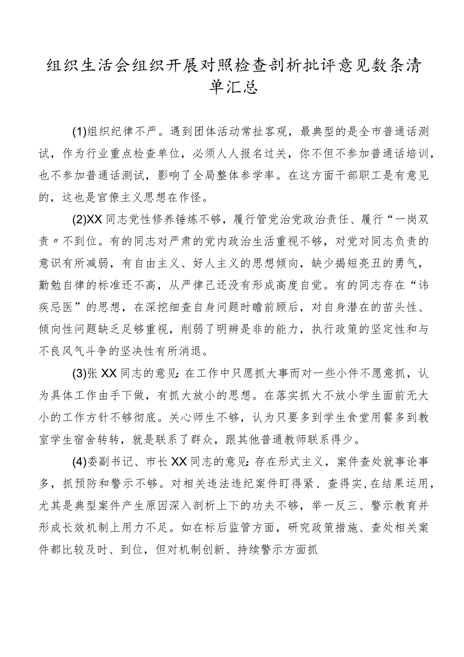 组织生活会组织开展对照检查剖析批评意见数条清单汇总.docx_第1页