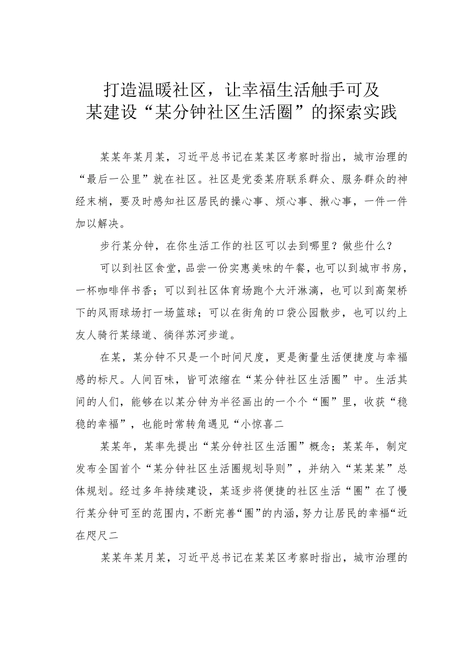 打造温暖社区让幸福生活触手可及某建设“某分钟社区生活圈”的探索实践.docx_第1页