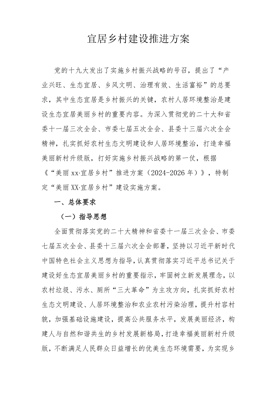 宜居乡村建设推进方案.docx_第1页