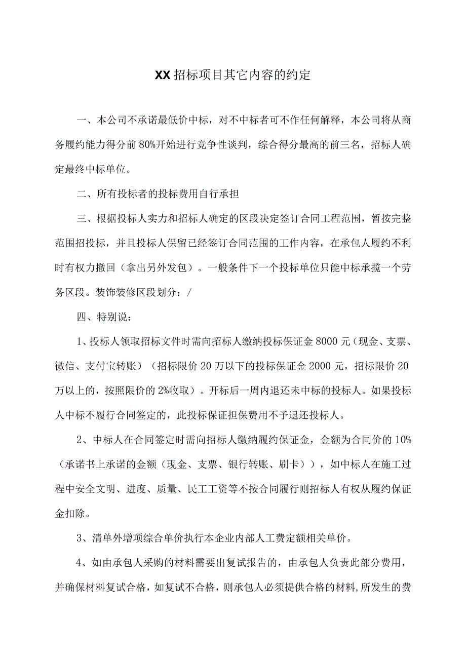 关于XX招标项目的有关费用等特别约定（2024年）.docx_第1页