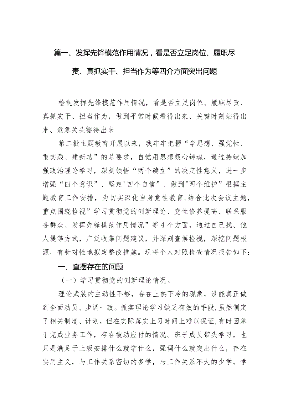 发挥先锋模范作用情况看是否立足岗位、履职尽责、真抓实干、担当作为等四介方面突出问题10篇(最新精选).docx_第3页