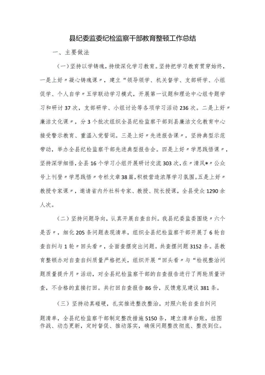 县纪委监委纪检监察干部教育整顿工作总结.docx_第1页