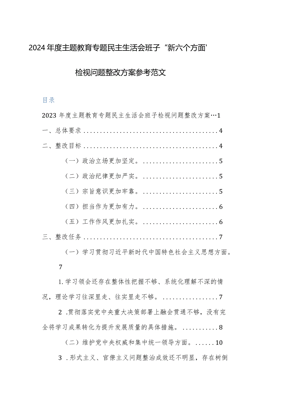 2024年度主题教育专题民主生活会班子“新六个方面”检视问题整改方案参考范文.docx_第1页