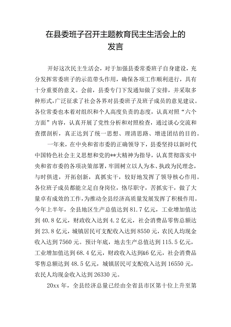 在县委班子召开主题教育民主生活会上的发言.docx_第1页