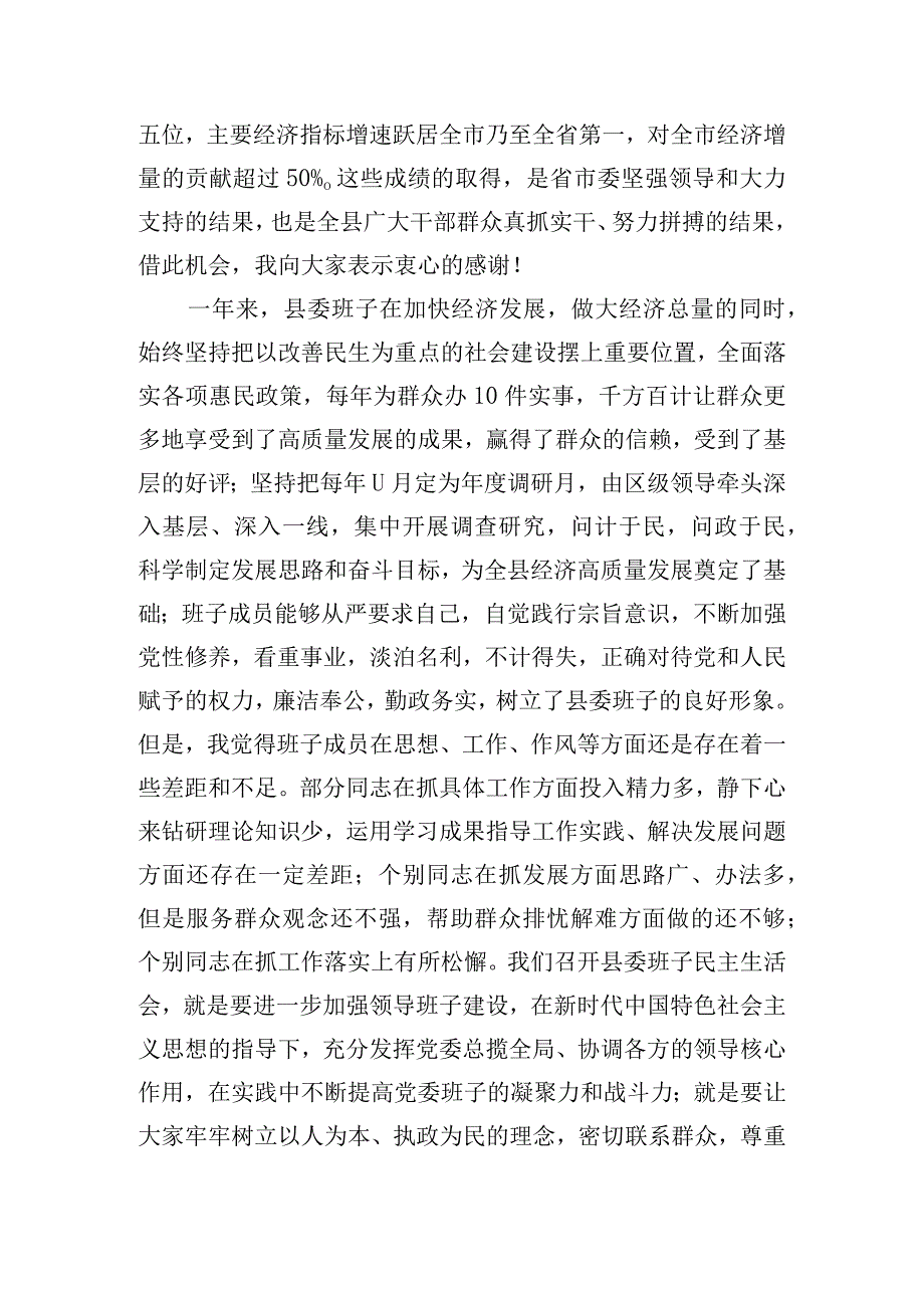 在县委班子召开主题教育民主生活会上的发言.docx_第2页