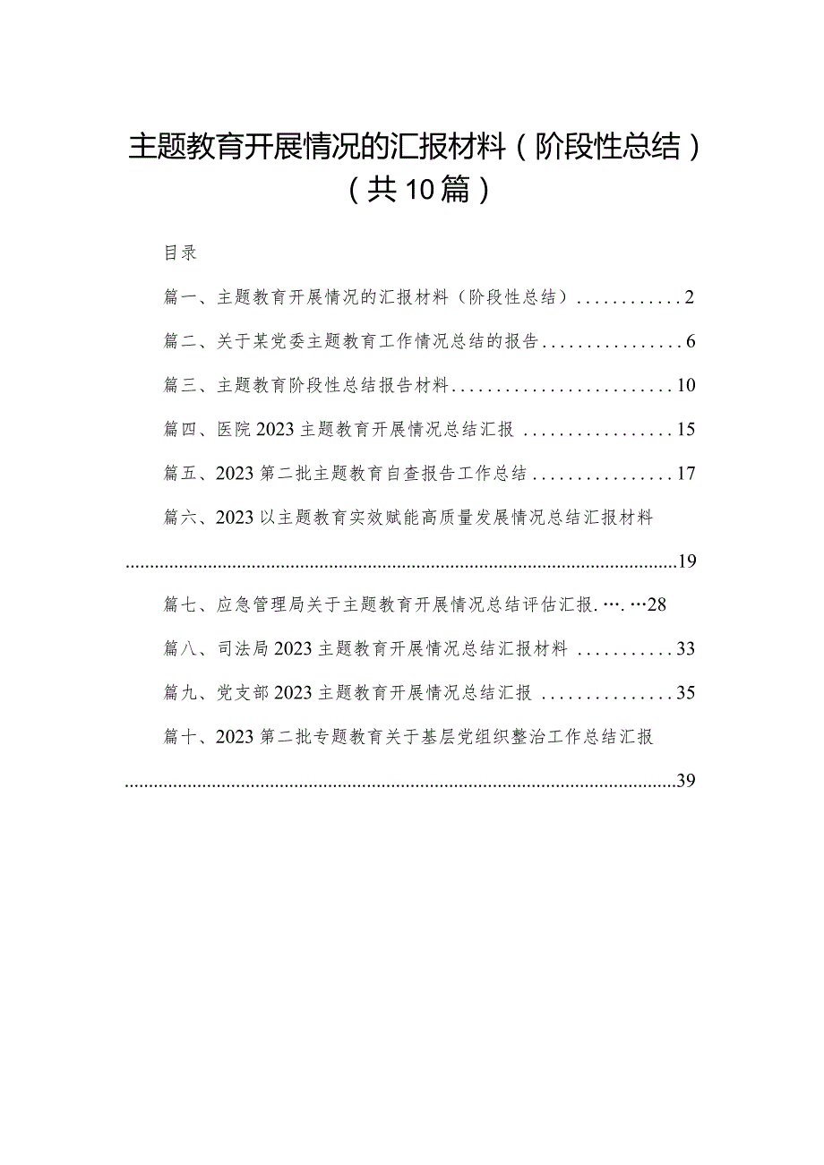 专题教育开展情况的汇报材料（阶段性总结）(精选10篇).docx_第1页