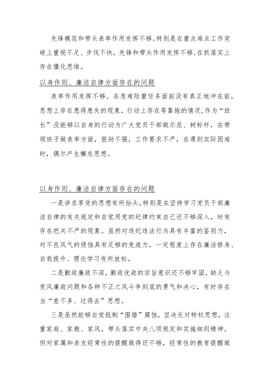 重点围绕“以身作则洁自律方面”（11份）问题清单.docx_第2页